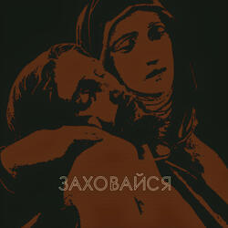 Заховайся