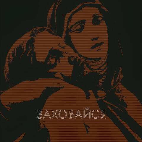Заховайся