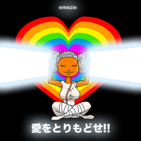 愛をとりもどせ!!