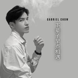 下辈子早点相遇