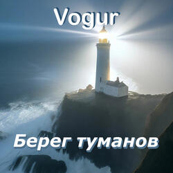 Берег туманов