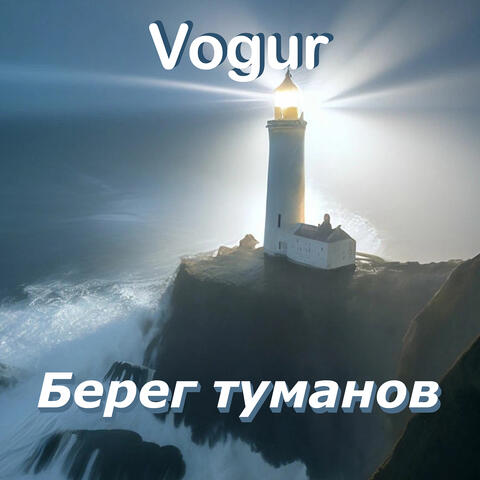 Берег туманов