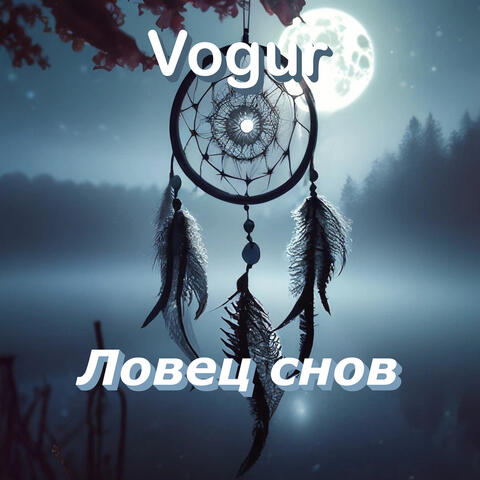 Ловец снов