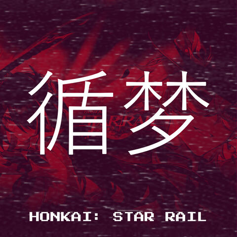 循梦