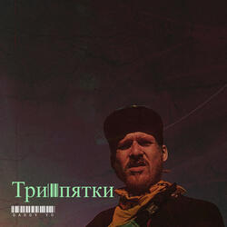 Три пятки