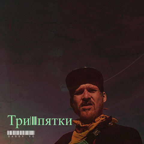 Три пятки