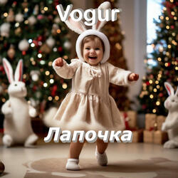 Лапочка