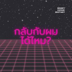 กลับกับผมได้ไหม?