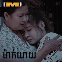 ម៉ាក់យាយ