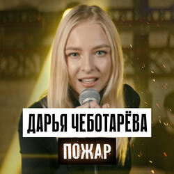 Пожар