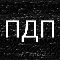 Пдп