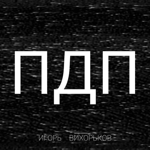 Пдп