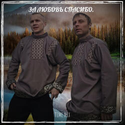 За любовь спасибо.