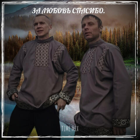 За любовь спасибо.