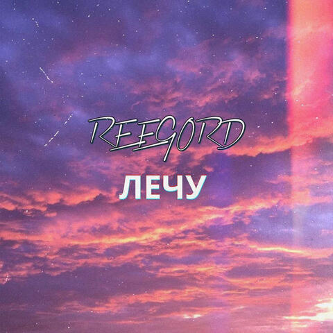 Лечу