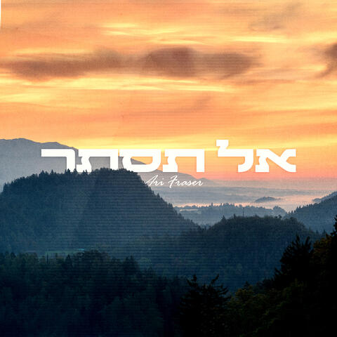 אל תסתר