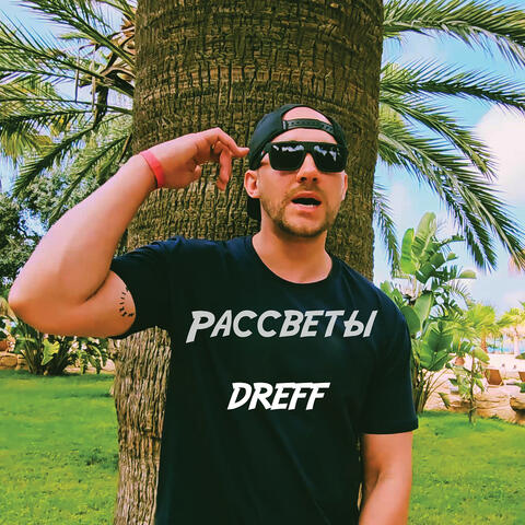 Рассветы