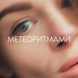 Метеоритмами