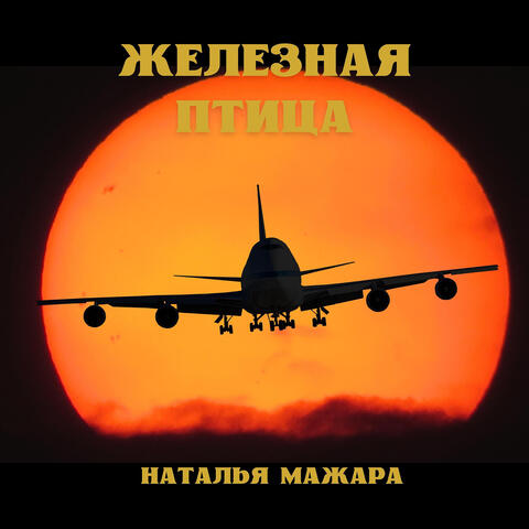 Железная птица