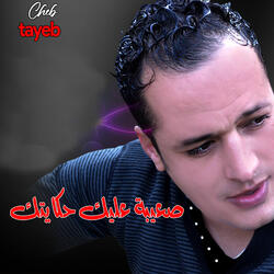 Kbel Matrohi Essem3ih