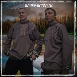 Вечер встречи