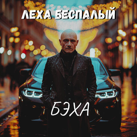 Бэха