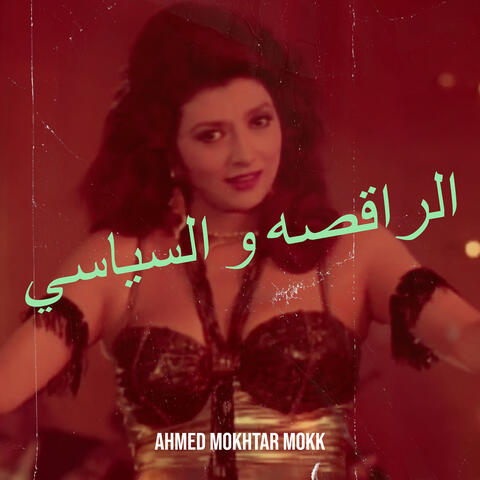 الراقصه و السياسي