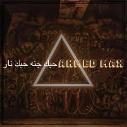 حبك جنه حبك نار