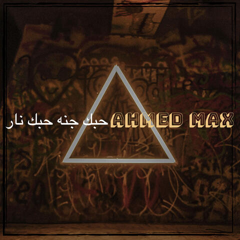 حبك جنه حبك نار