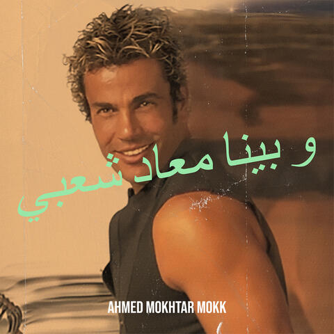 و بينا معاد شعبي
