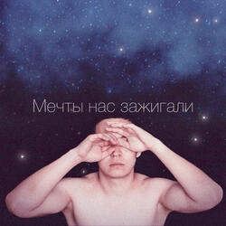 Мечты нас зажигали