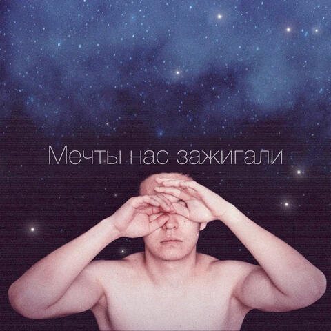 Мечты нас зажигали