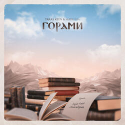 Горами