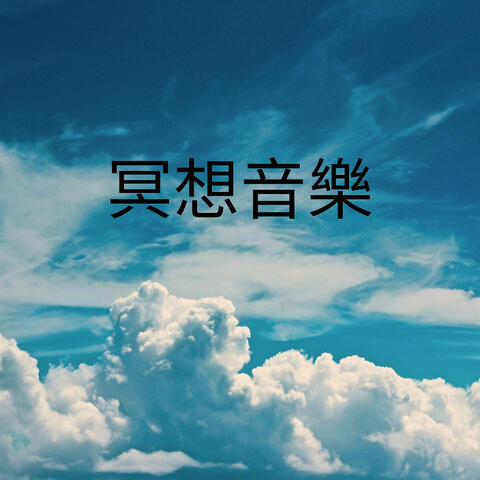 冥想音樂