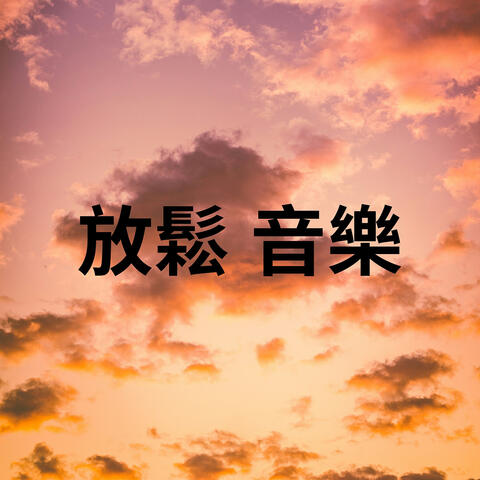 放鬆 音樂