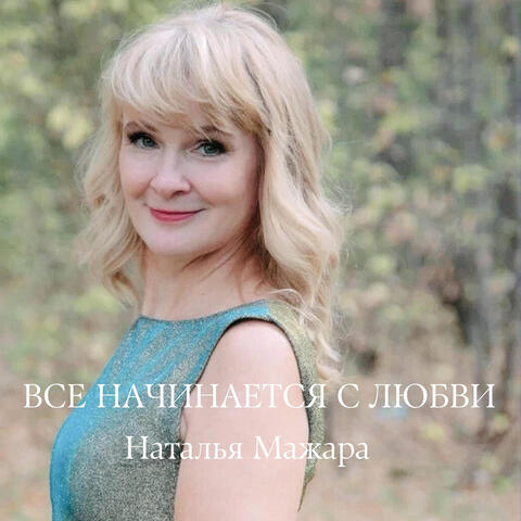 Все начинается с любви