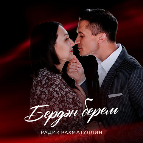 Бердэн берем