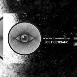 Все пов'язано
