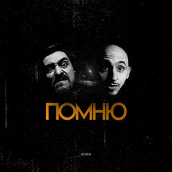 Помню