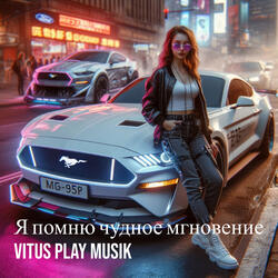 Я помню чудное мгновение