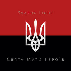 Свята мати героїв