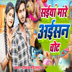 सईया मारे अईसन चोट