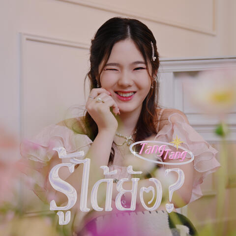 รู้ได้ยัง?