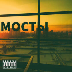 Мосты