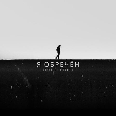 Я обречён