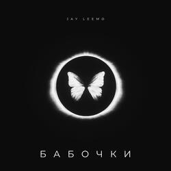 Бабочки
