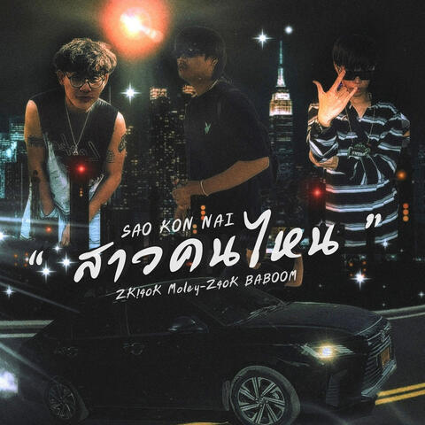Sao Kon Nai