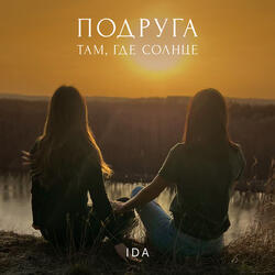 Подруга (там, где солнце)