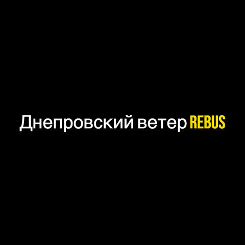 Днепровский ветер