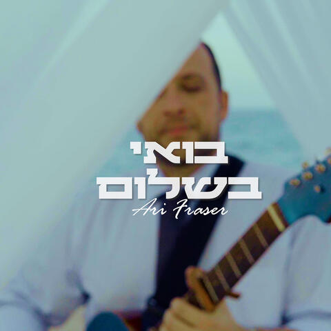 בואי בשלום
